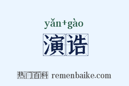 演诰是什么意思的图片